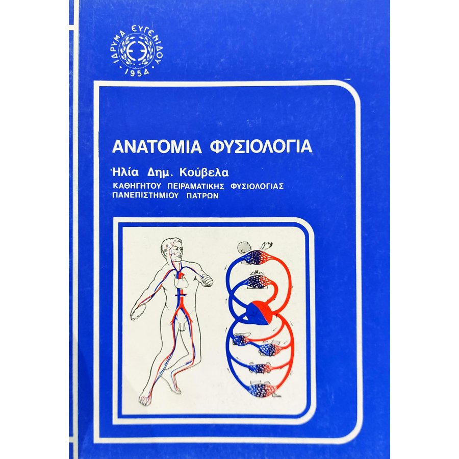Ανατομία φυσιολογία Ανατομία φυσιολογία
