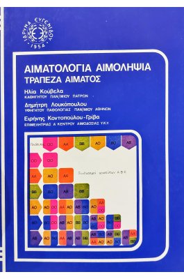 Αιματολογία αιμοληψία τράπεζα αίματος