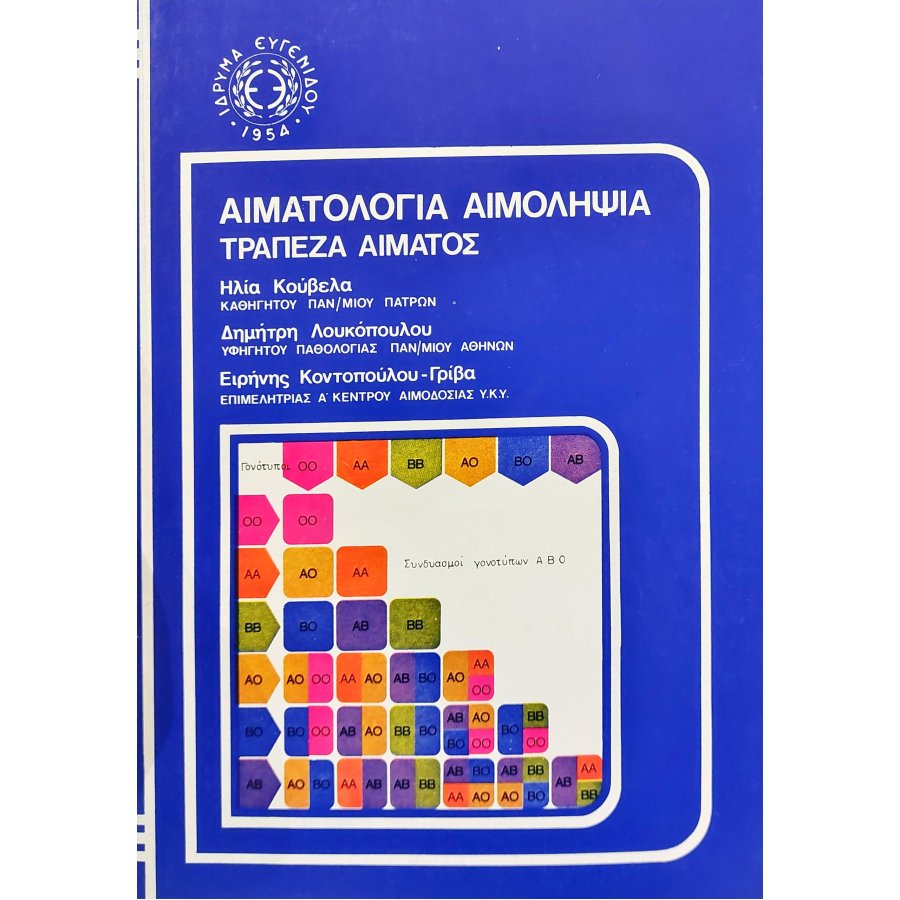 Αιματολογία αιμοληψία τράπεζα αίματος Αιματολογία αιμοληψία τράπεζα αίματος