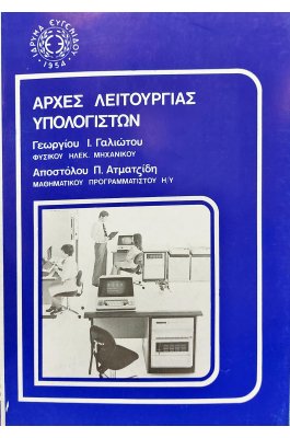 Αρχές λειτουργίας υπολογιστών