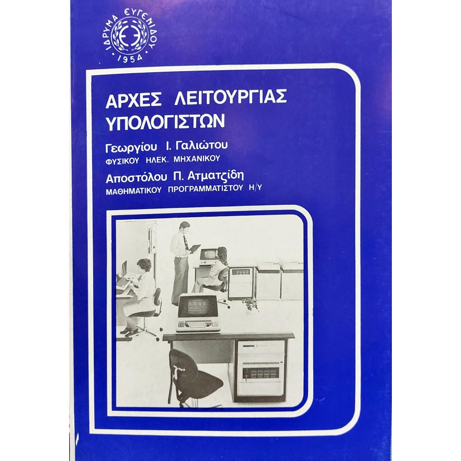 Αρχές λειτουργίας υπολογιστών Αρχές λειτουργίας υπολογιστών