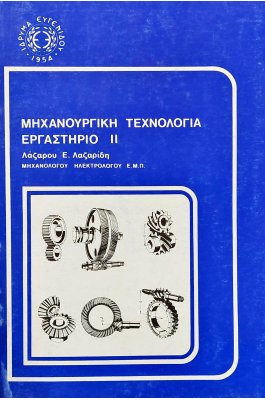 Μηχανική τεχνολογία εργαστήριο ΙΙ τεύχος Β'