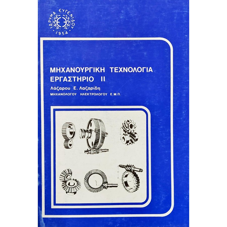 Μηχανική τεχνολογία εργαστήριο ΙΙ τεύχος Β' Μηχανική τεχνολογία εργαστήριο ΙΙ τεύχος Β'