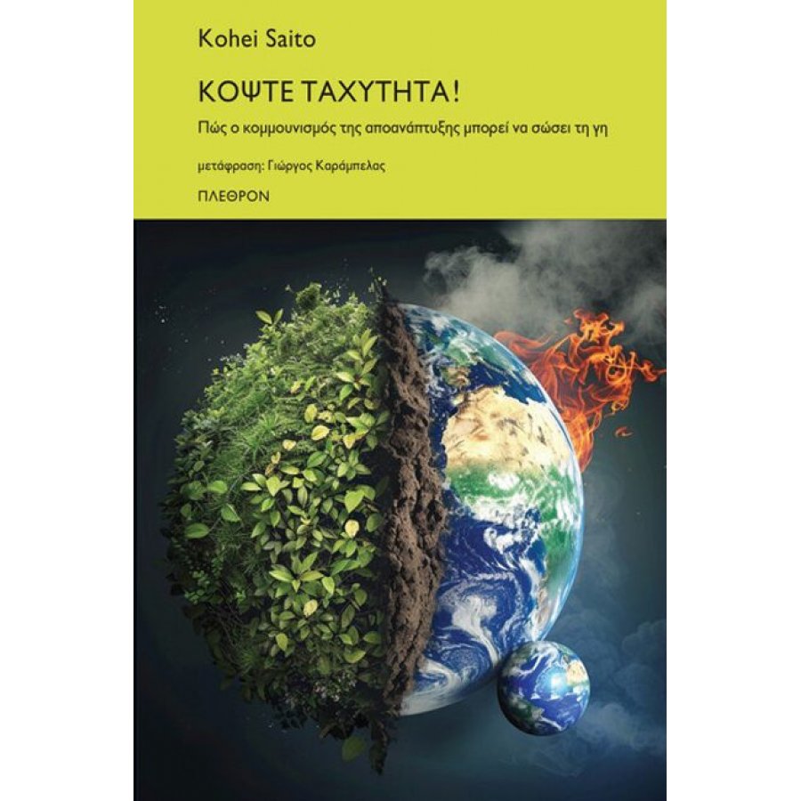 Κόψτε ταχύτητα! Κόψτε ταχύτητα!