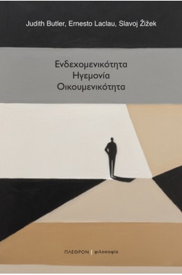 Ενδεχομενικότητα. Ηγεμονία. Οικουμενικότητα