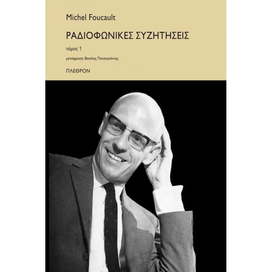 Ραδιοφωνικές Συζητήαεις Τόμος 1 Ραδιοφωνικές Συζητήαεις Τόμος 1