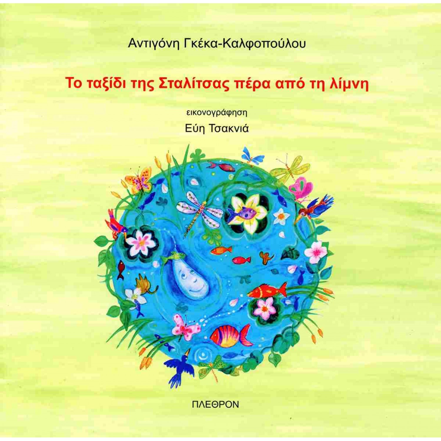 Το ταξίδι της Σταλίτσας πέρα από τη λίμνη