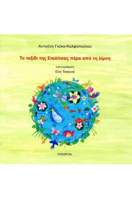 Το ταξίδι της Σταλίτσας πέρα από τη λίμνη