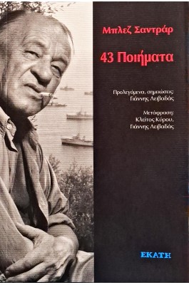 43 Ποιήματα 43 Ποιήματα