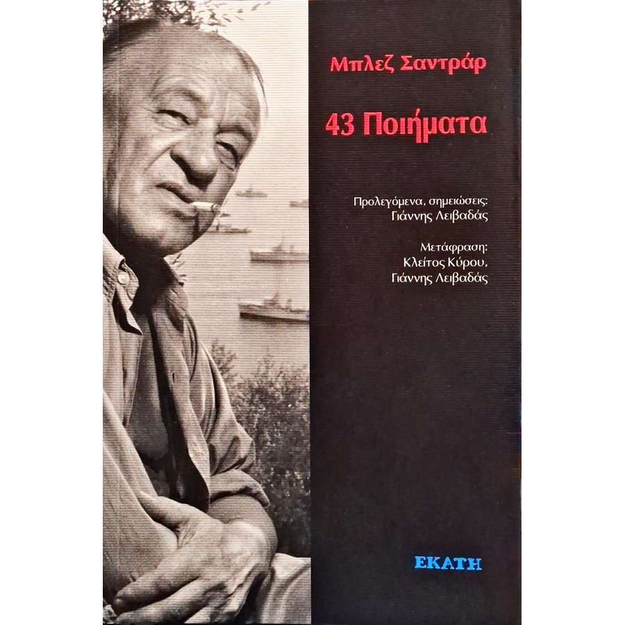 43 Ποιήματα 43 Ποιήματα