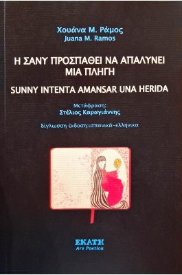 Η Σάνυ προσπαθεί να απαλύνει μια πληγή