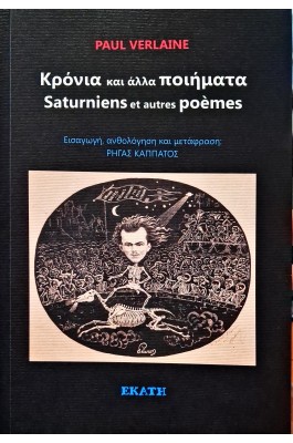 Κρόνια και άλλα ποιήματα