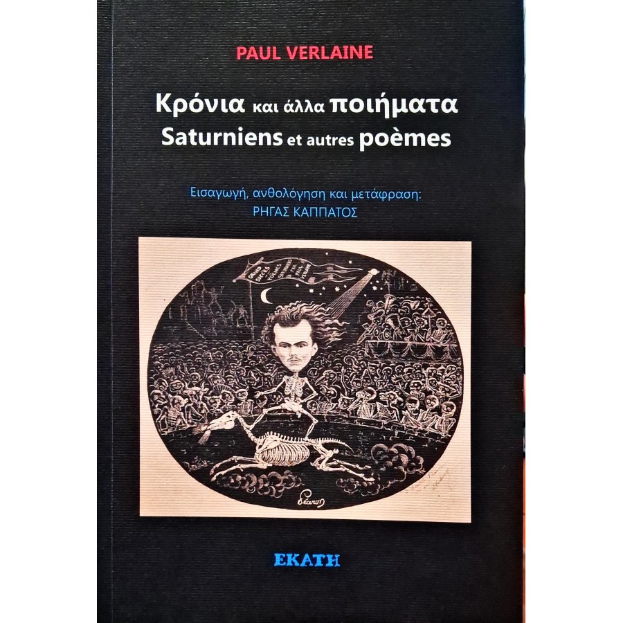 Κρόνια και άλλα ποιήματα Κρόνια και άλλα ποιήματα