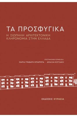 Τα Προσφυγικά