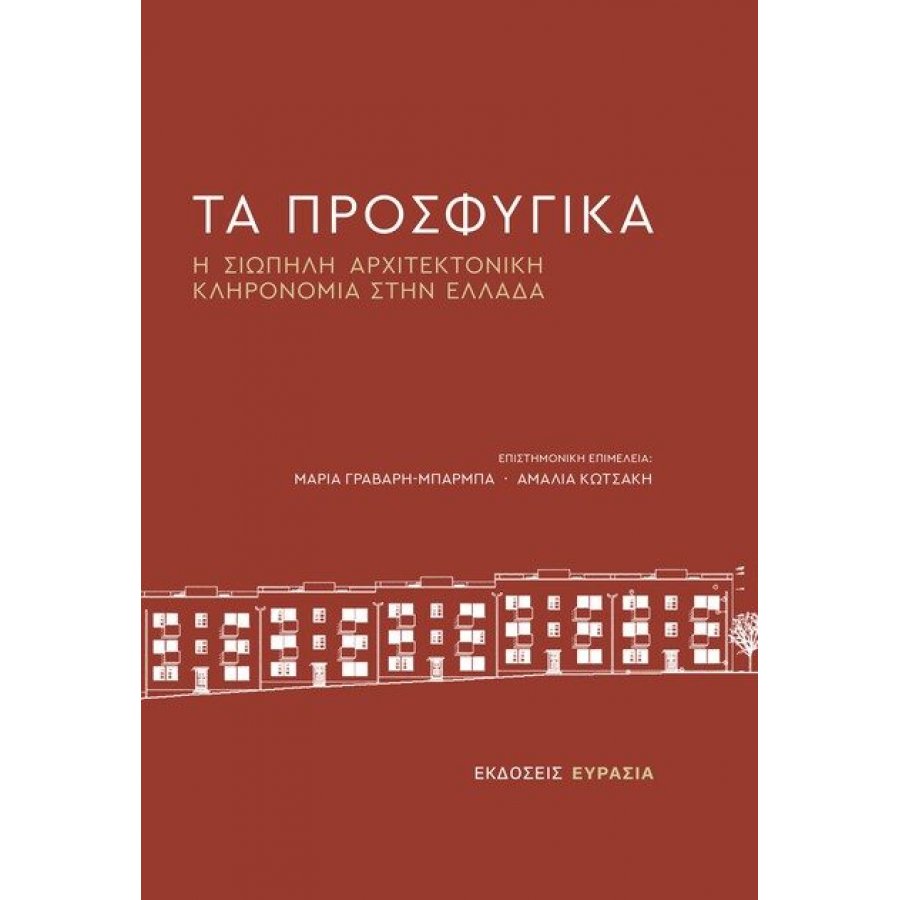 Τα Προσφυγικά Τα Προσφυγικά