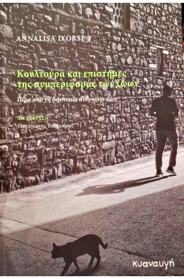 Κουλτούρα και επιστήμες της συμπεριφοράς των ζώων