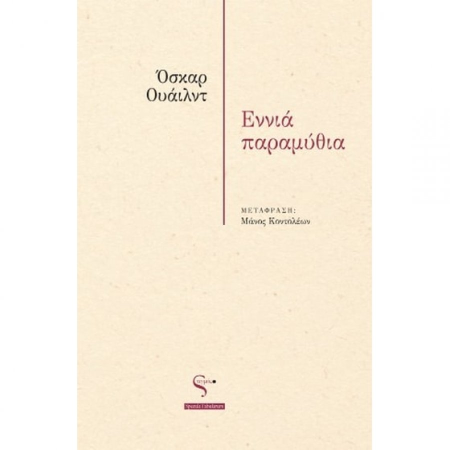 Εννιά παραμύθια Εννιά παραμύθια