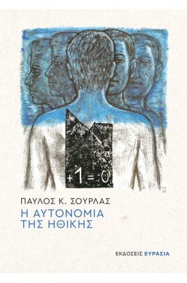 Η αυτονομία της ηθικής