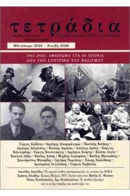 Τετράδια πολιτικού διαλόγου έρευνας και κριτικής, τεύχος 90-91, φθινόπωρο 2025 - άνοιξη 2026