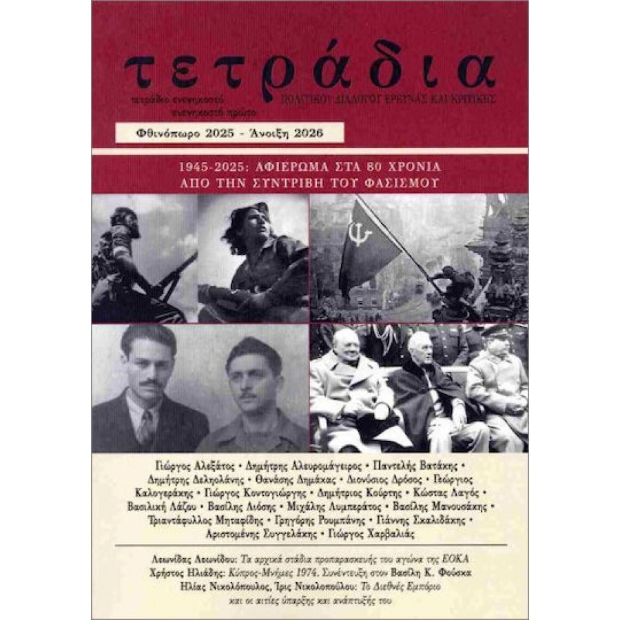 Τετράδια πολιτικού διαλόγου έρευνας και κριτικής, τεύχος 90-91, φθινόπωρο 2025 - άνοιξη 2026 Τετράδια πολιτικού διαλόγου έρευνας και κριτικής, τεύχος 90-91, φθινόπωρο 2025 - άνοιξη 2026