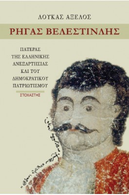 Ρήγας Βελεστινλής