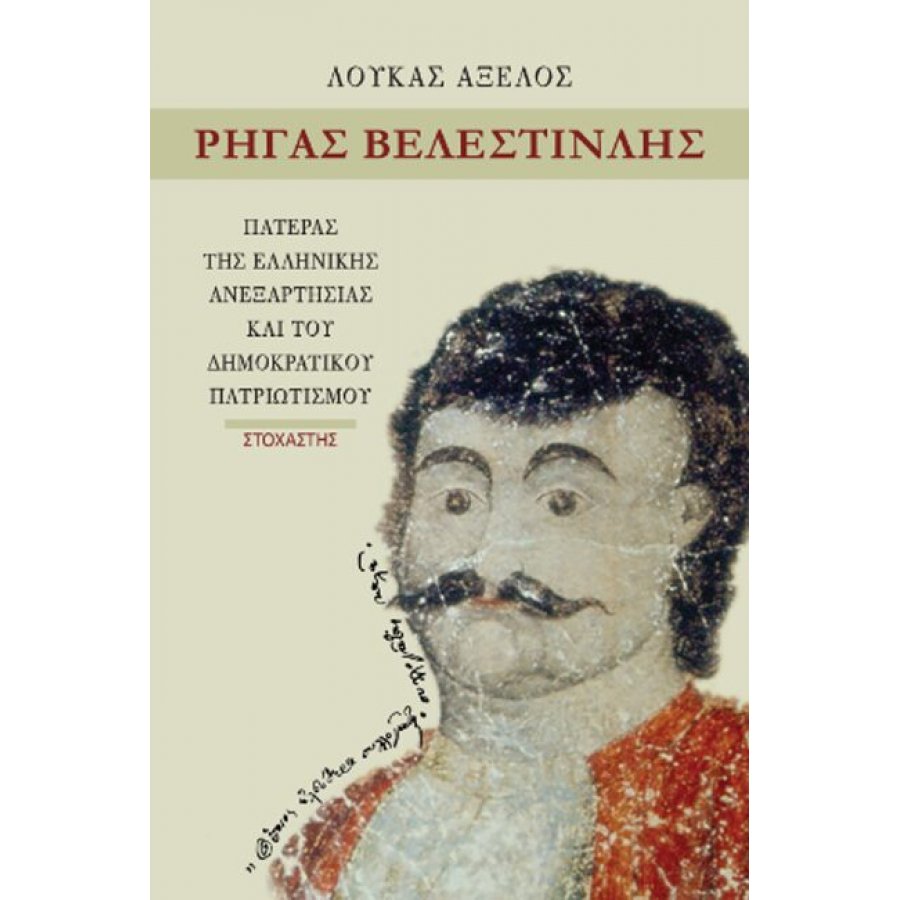 Ρήγας Βελεστινλής Ρήγας Βελεστινλής