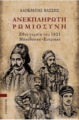 Ανεκπλήρωτη Ρωμιοσύνη
