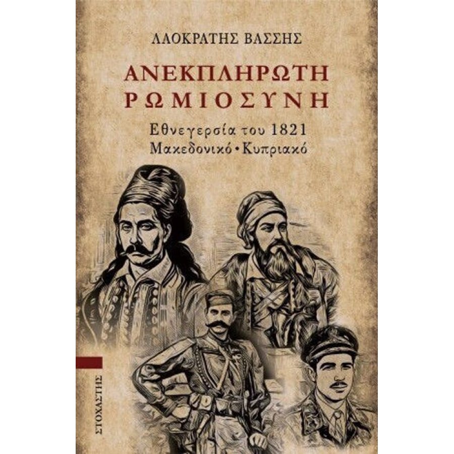 Ανεκπλήρωτη Ρωμιοσύνη Ανεκπλήρωτη Ρωμιοσύνη