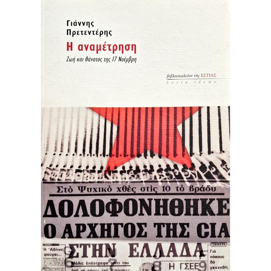 Η αναμέτρηση Η αναμέτρηση