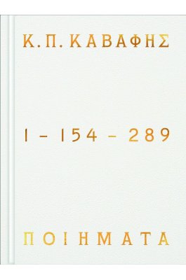 Κ.Π Καβάφης: Ποιήματα 1-154-289 - Επίτομη έκδοση