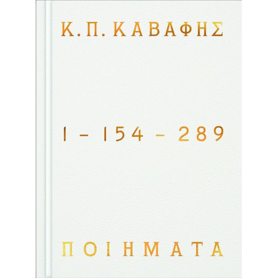 Κ.Π Καβάφης: Ποιήματα 1-154-289 - Επίτομη έκδοση Κ.Π Καβάφης: Ποιήματα 1-154-289 - Επίτομη έκδοση