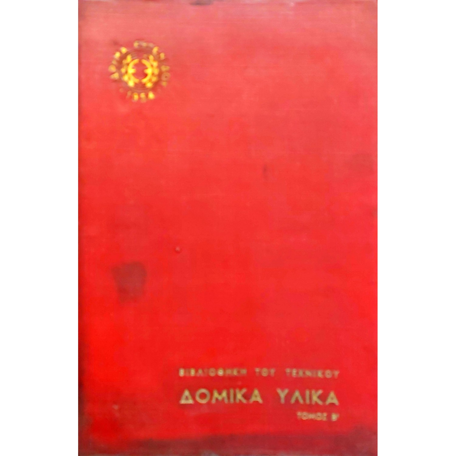Δομικά υλικά τόμος Β' Δομικά υλικά τόμος Β'