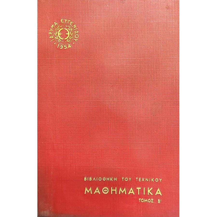 Μαθηματικά τόμος Β' Μαθηματικά τόμος Β'