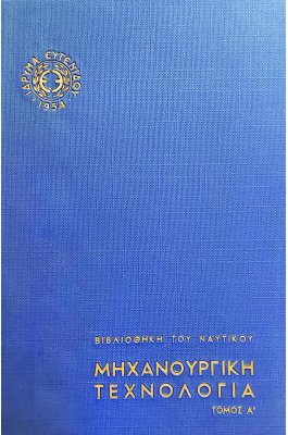 Μηχανουργική τεχνολογία