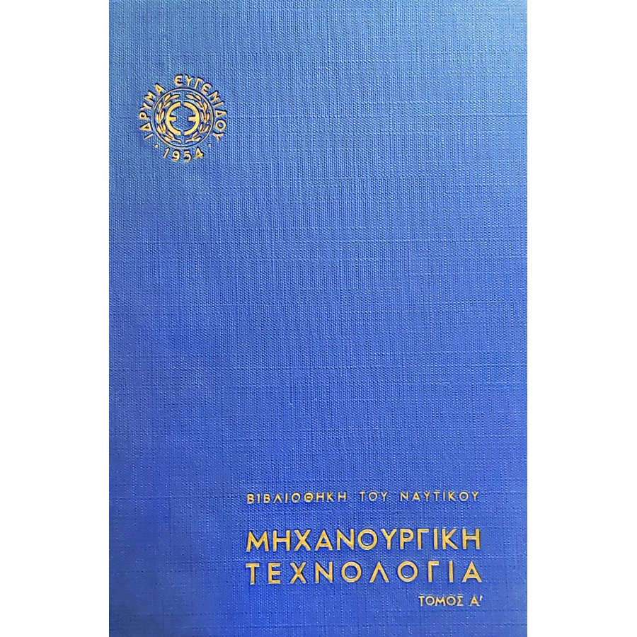 Μηχανουργική τεχνολογία Μηχανουργική τεχνολογία