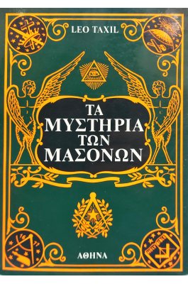 Τα μυστήρια των μασόνων