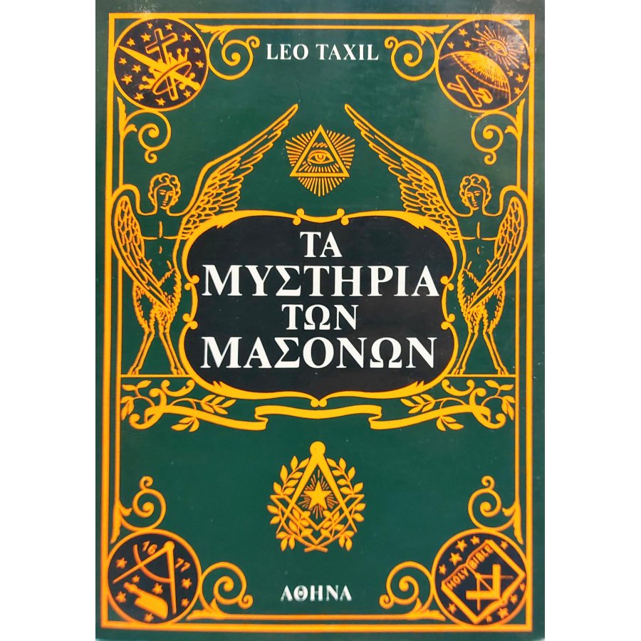 Τα μυστήρια των μασόνων Τα μυστήρια των μασόνων