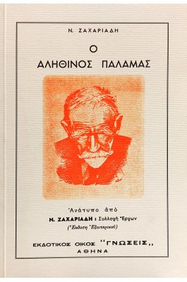 Ο αληθινός Παλαμάς