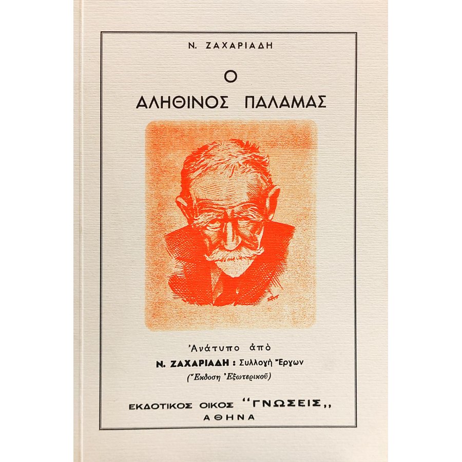 Ο αληθινός Παλαμάς Ο αληθινός Παλαμάς
