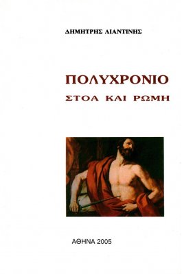 Πολυχρόνιο - Στοά και Ρώμη