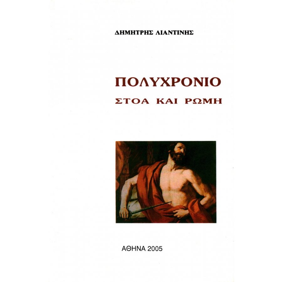 Πολυχρόνιο - Στοά και Ρώμη Πολυχρόνιο - Στοά και Ρώμη