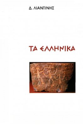 Τα Ελληνικά. Η γλώσσα μας και τα σχολεία