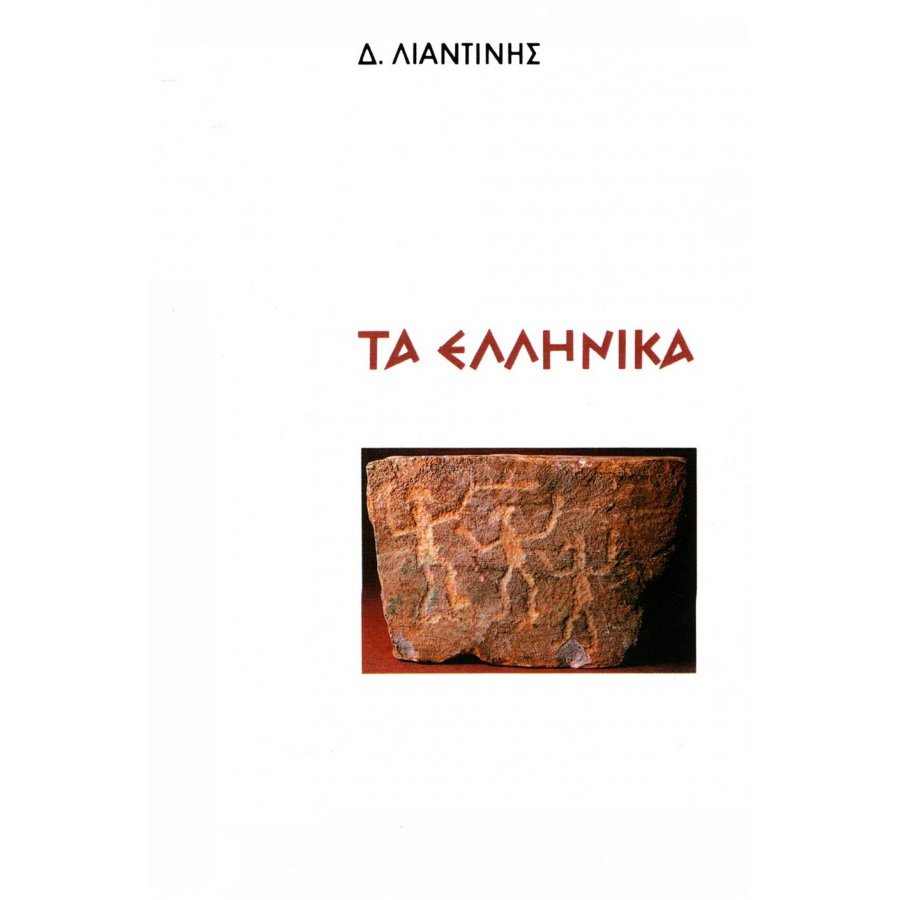 Τα Ελληνικά. Η γλώσσα μας και τα σχολεία Τα Ελληνικά. Η γλώσσα μας και τα σχολεία