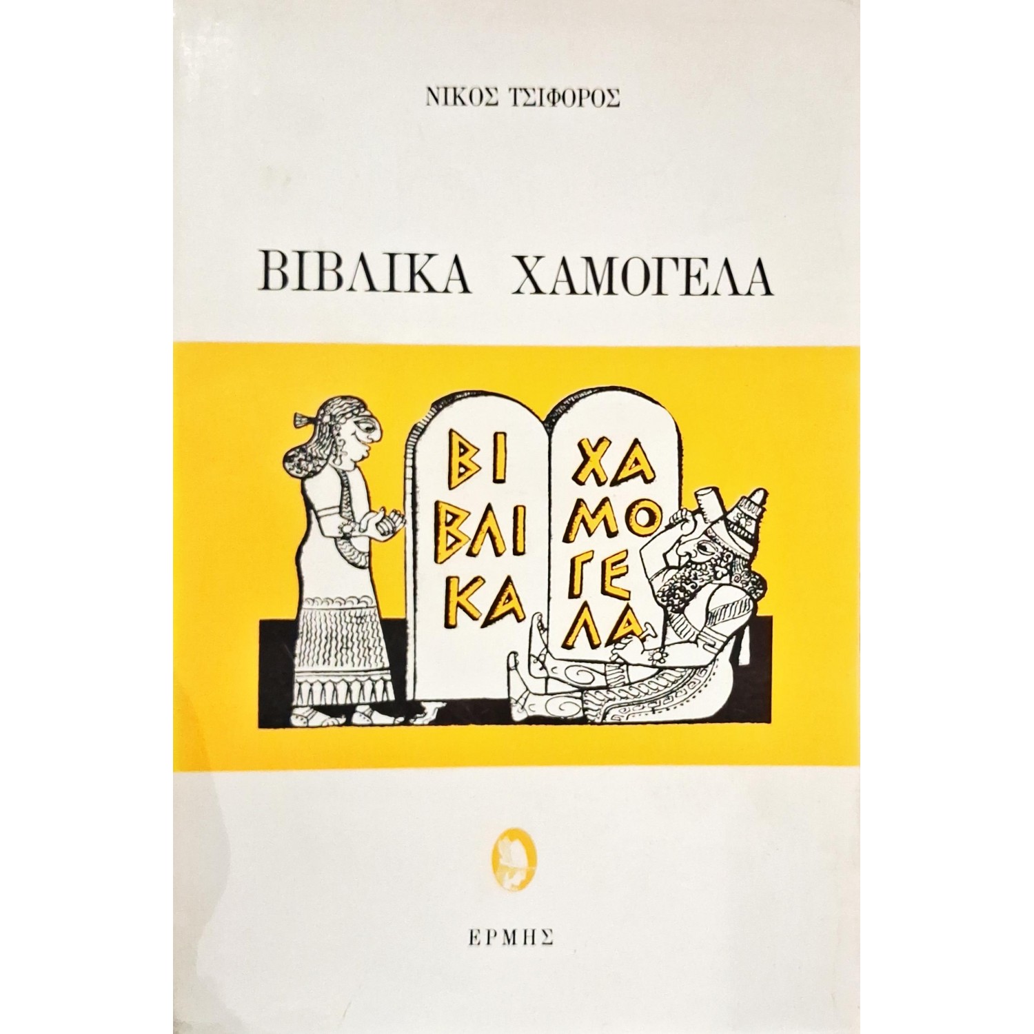 Βιβλικά χαμόγελα