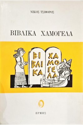 Βιβλικά χαμόγελα