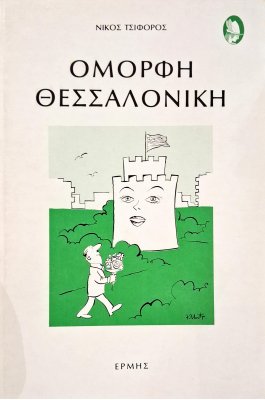 Όμορφη Θεσσαλονίκη
