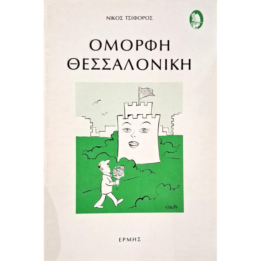 Όμορφη Θεσσαλονίκη Όμορφη Θεσσαλονίκη