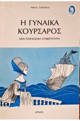 Η γυναίκα κουρσάρος