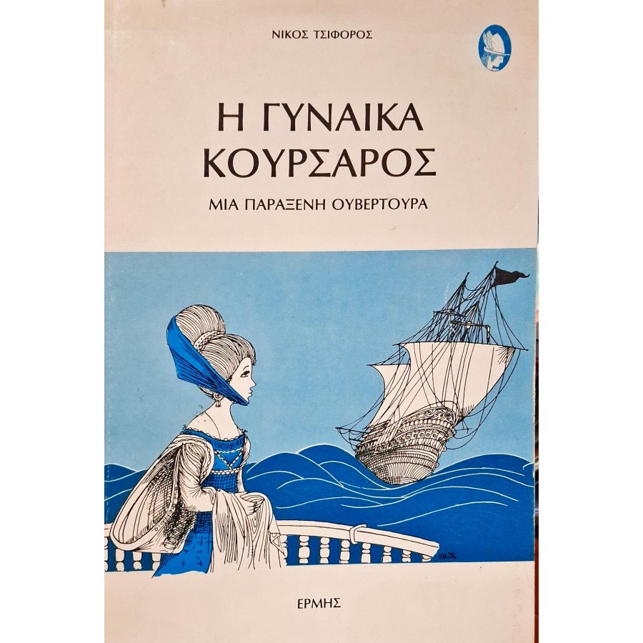 Η γυναίκα κουρσάρος Η γυναίκα κουρσάρος
