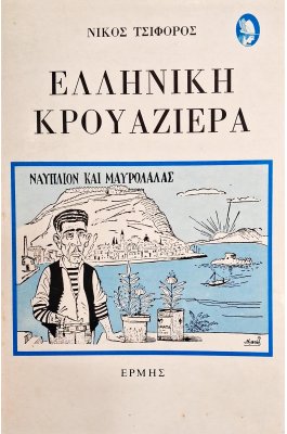Ελληνική κρουαζιέρα